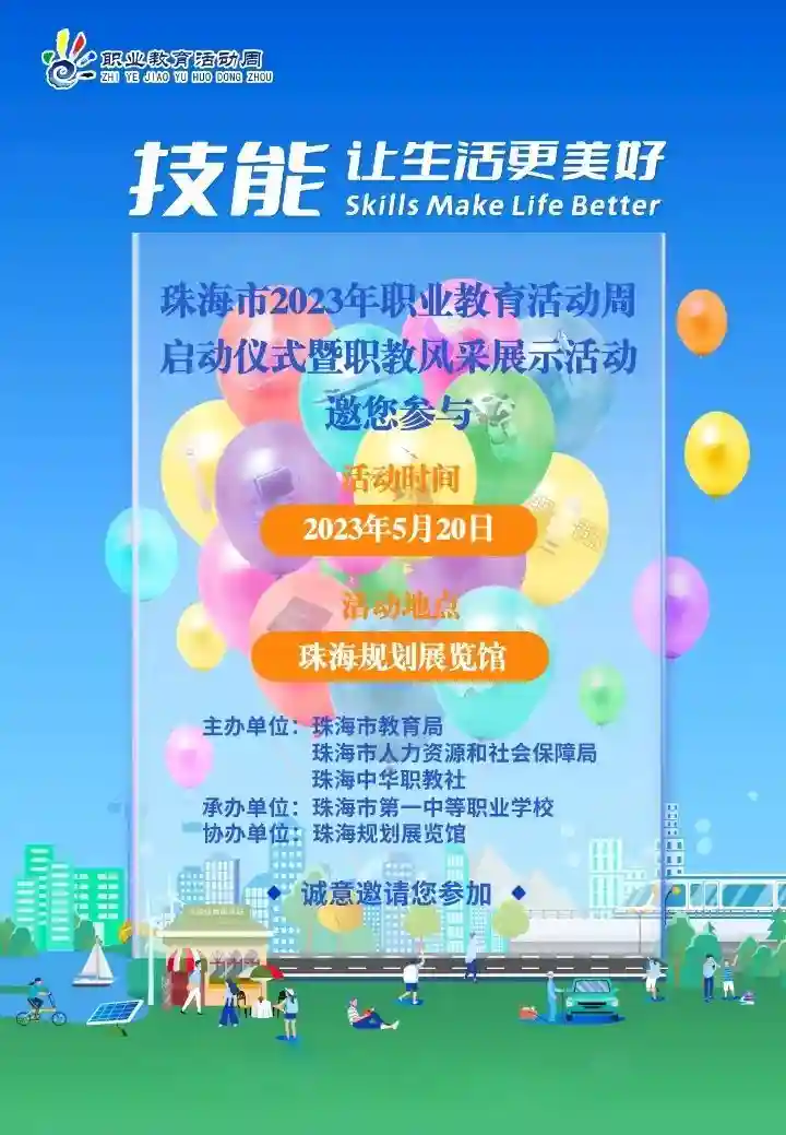 珠海职教活动周来啦！来逛这个活动，提前锁定梦校