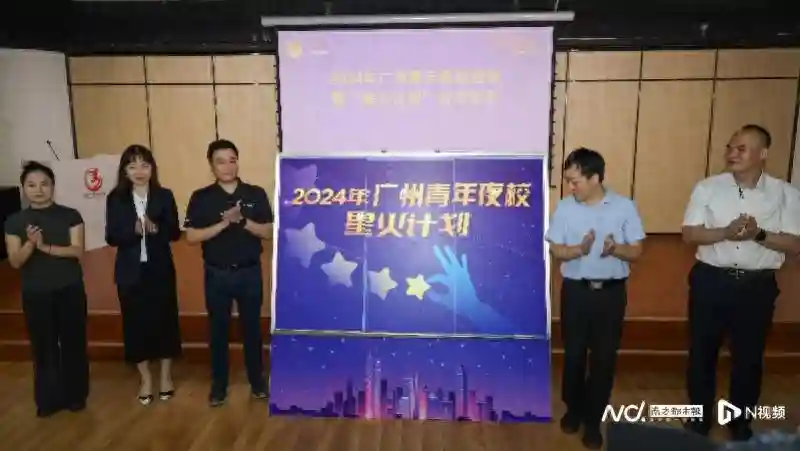 让青年从“工位”到“学位”，广州青年夜校发布“星火计划”