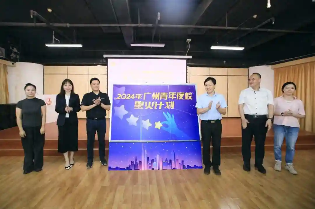 2024年广州青年夜校启动，“星火计划”正式发布