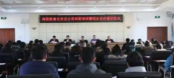 南联航食北京分公司岗前培训暨校企合作签约仪式在大兴一职启动