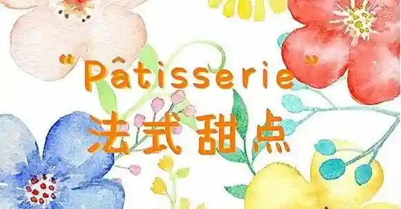 一个96年男孩的法式甜点梦