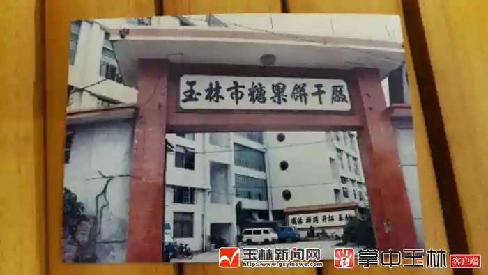 这家糖果饼干厂承载一代人记忆的“玉林味道”