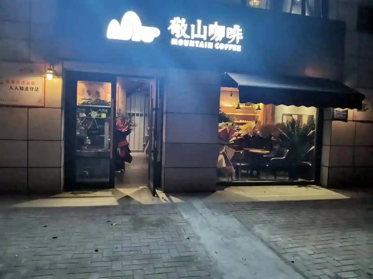 廊坊新坐标-敬山咖啡（狮子城店）
