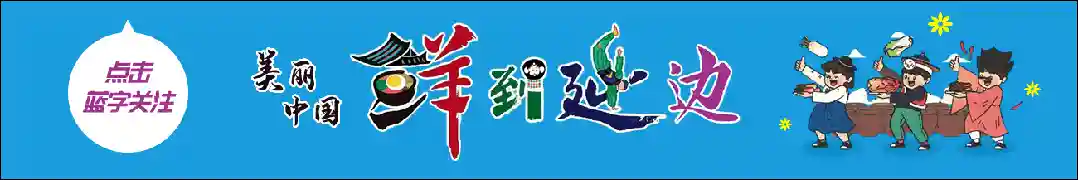 【吉地过年 食尚延边】“延”之有味，都来过年！