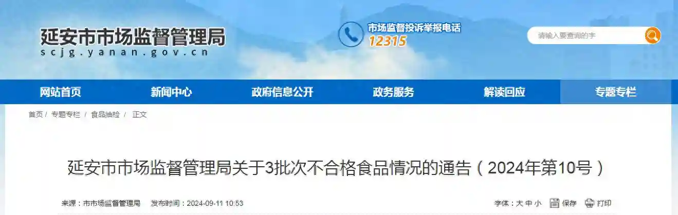 陕西省延安市市场监督管理局关于3批次不合格食品情况的通告（2024年第10号）