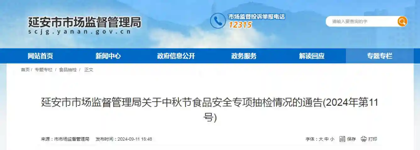 陕西省延安市市场监督管理局关于中秋节食品安全专项抽检情况的通告（2024年第11号）