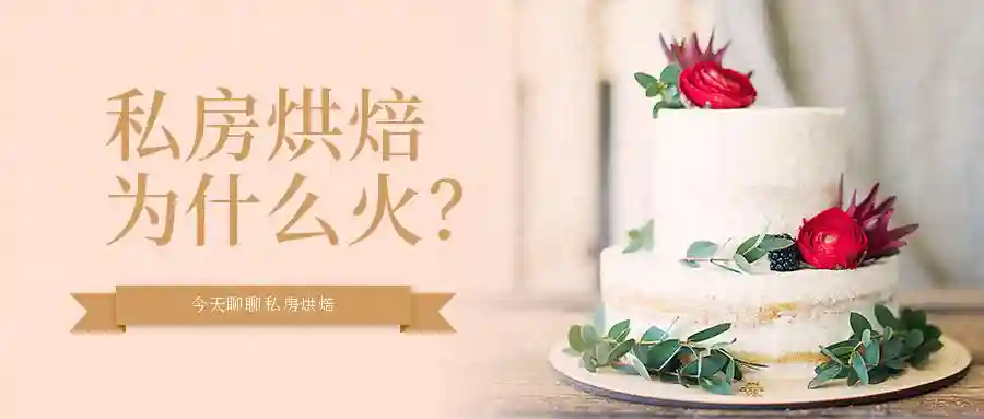 现在做私房烘焙前景怎么样？店家：“太赚钱了”