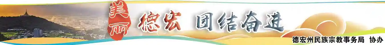 细品“融”滋味 让“一家人”理念入口也入心——德宏州打造美食品牌促进各民族交往交流交融的创新实践