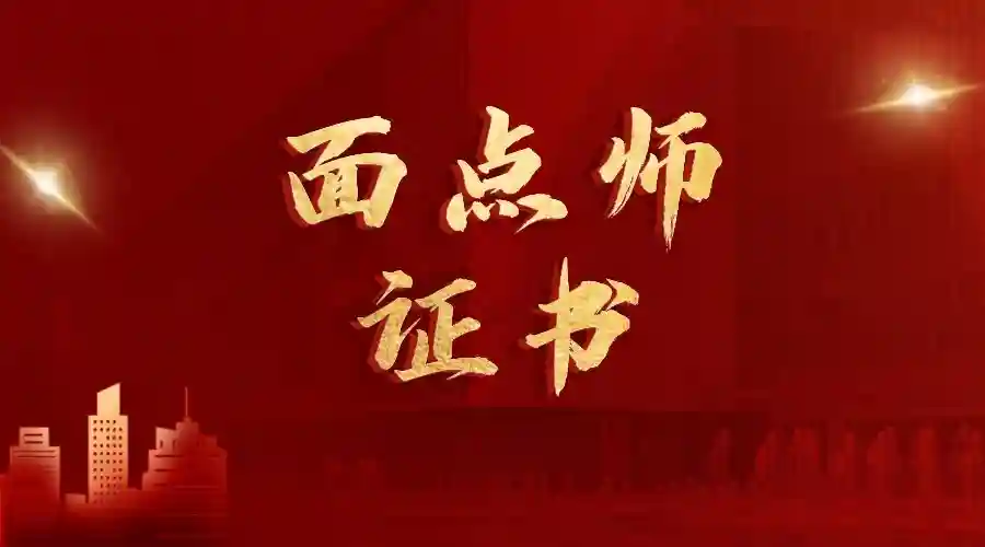 面点师证书怎么考？面点师证书报考条件、时间、含金量、资料