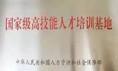 江门市技师学院2024年第二期技师、高级技师培训班招生简章