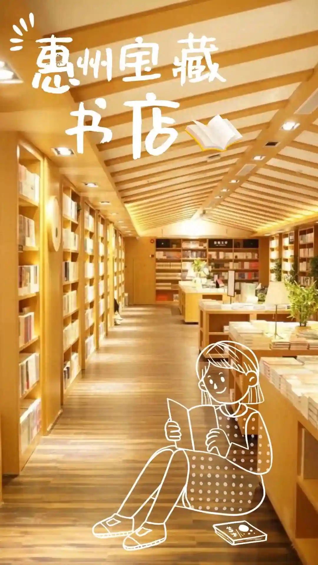 暑假寻找“黄金屋”！来打卡惠城这些{宝藏书店}