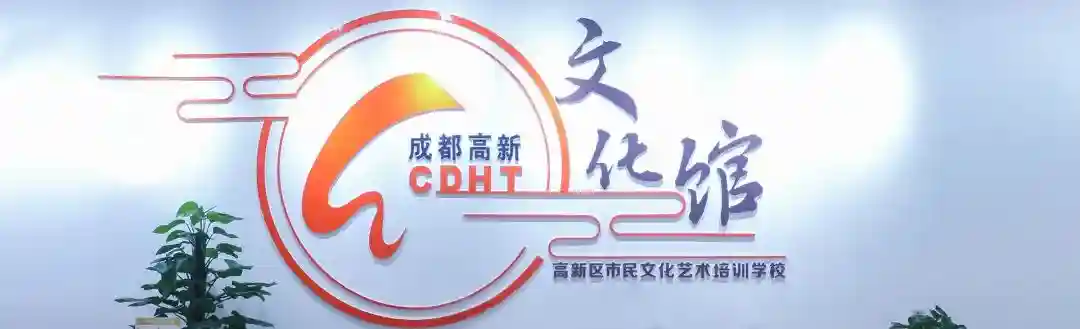 成都高新区市民艺术学校免费培训2023年春季班报名啦！