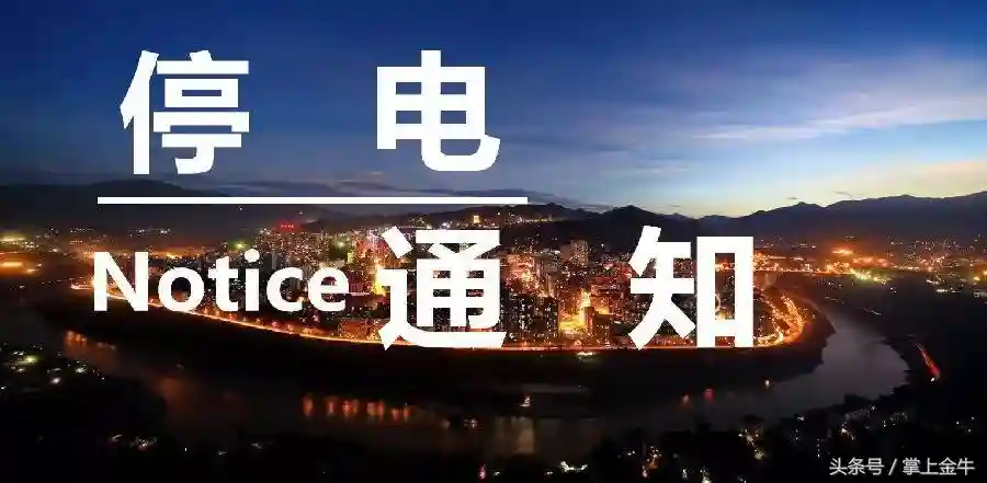 9月3号、4号成都各区市县停电通知，特殊情况顺延