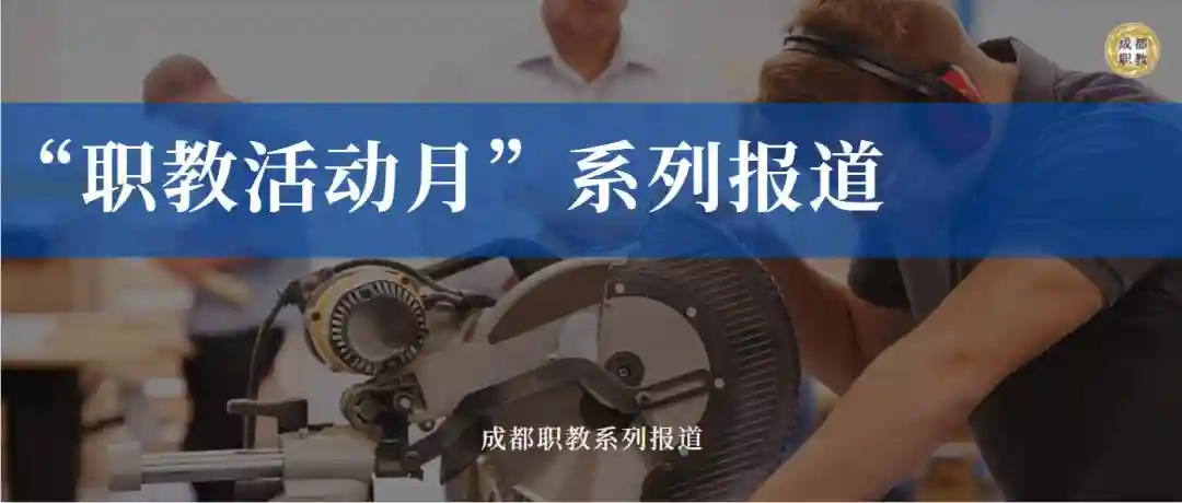 江山如此多娇——成都市财贸职高旅游服务部技能活动月盛大开幕