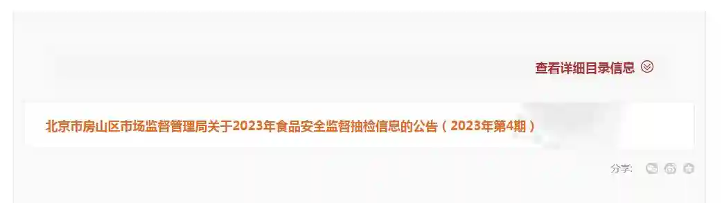 北京市房山区市场监督管理局公布2023年第4期食品安全监督抽检信息