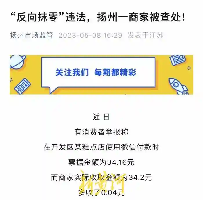 扬州一商家“反向抹零”4分钱被罚2600元，市场监管局：处罚有依据并未罚得重