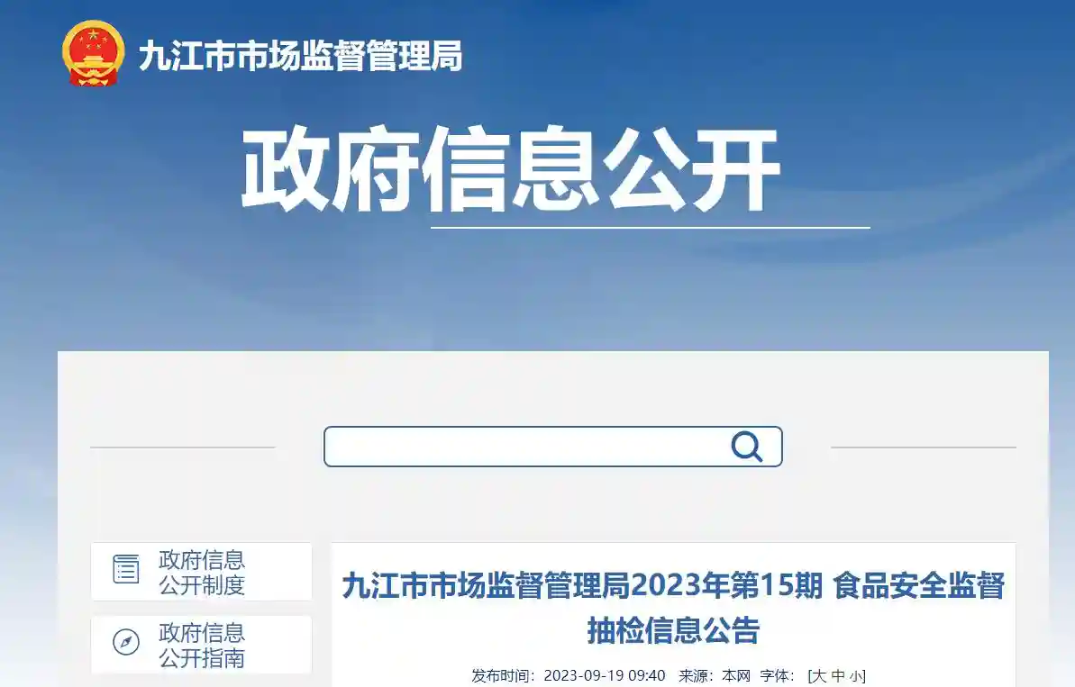 江西省九江市市场监督管理局公布2023年第15期食品安全监督抽检信息