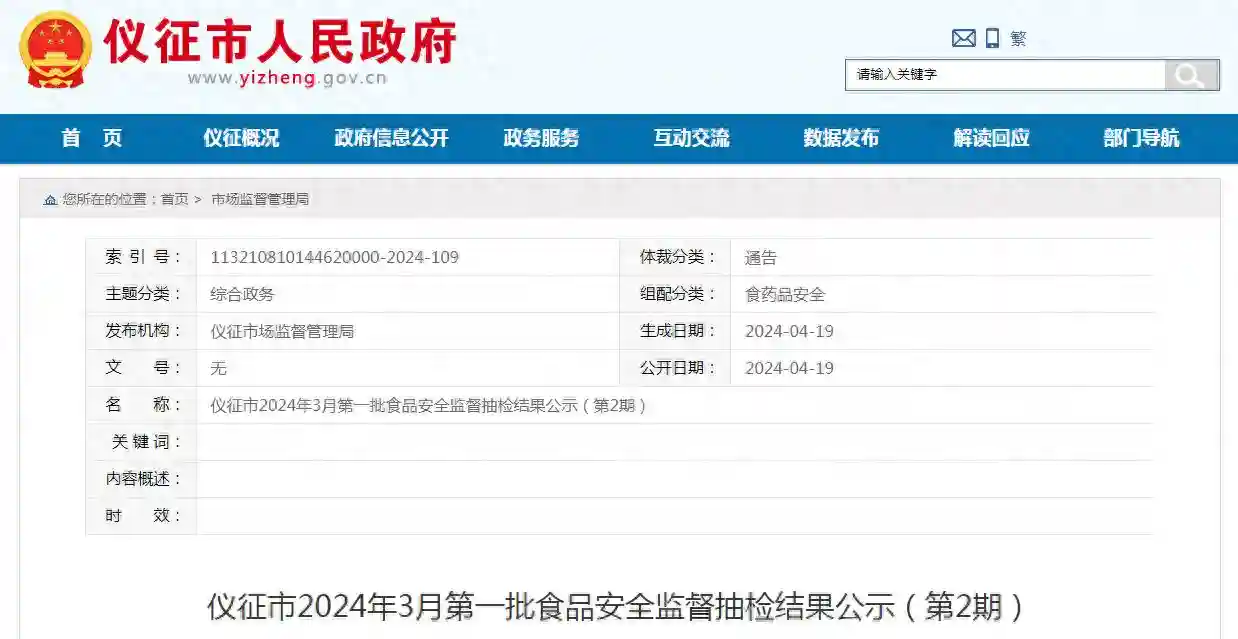 江苏省仪征市2024年3月第一批食品安全监督抽检结果公示（第2期）