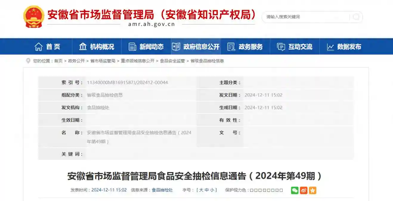 安徽省市场监督管理局食品安全抽检信息通告（2024年第49期）