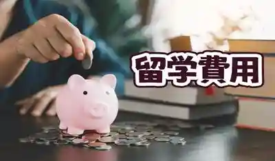 2025年日本留学费用与他国对比（你的预算够不够）