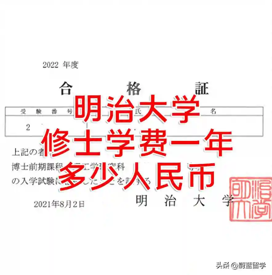 明治大学修士学费一年多少人民币？