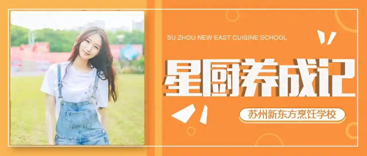 苏州新东方全新美食直播栏目《星厨养成记》即将上线，敬请期待
