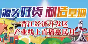 晋江：邀你一起探访零嘴“王国”开发区产业线上直播走进豪新食品市场