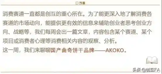 颜值再高，一成不变也会腻丨国产曲奇饼干AKOKO品牌观察