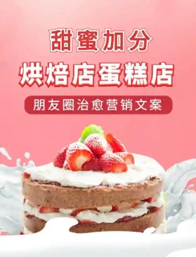 甜蜜加分！甜品烘焙店蛋糕店朋友圈治愈营销文案来了~