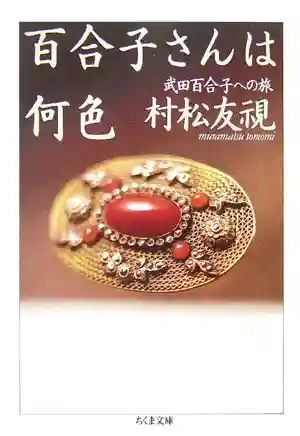 默音｜追寻武田百合子的旅程