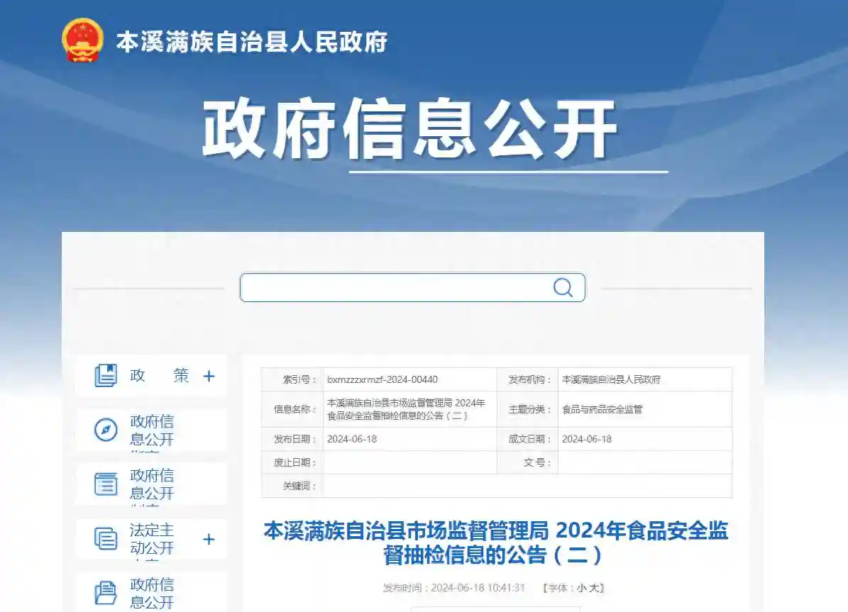 【辽宁省本溪市】本溪满族自治县市场监督管理局2024年食品安全监督抽检信息的公告（二）