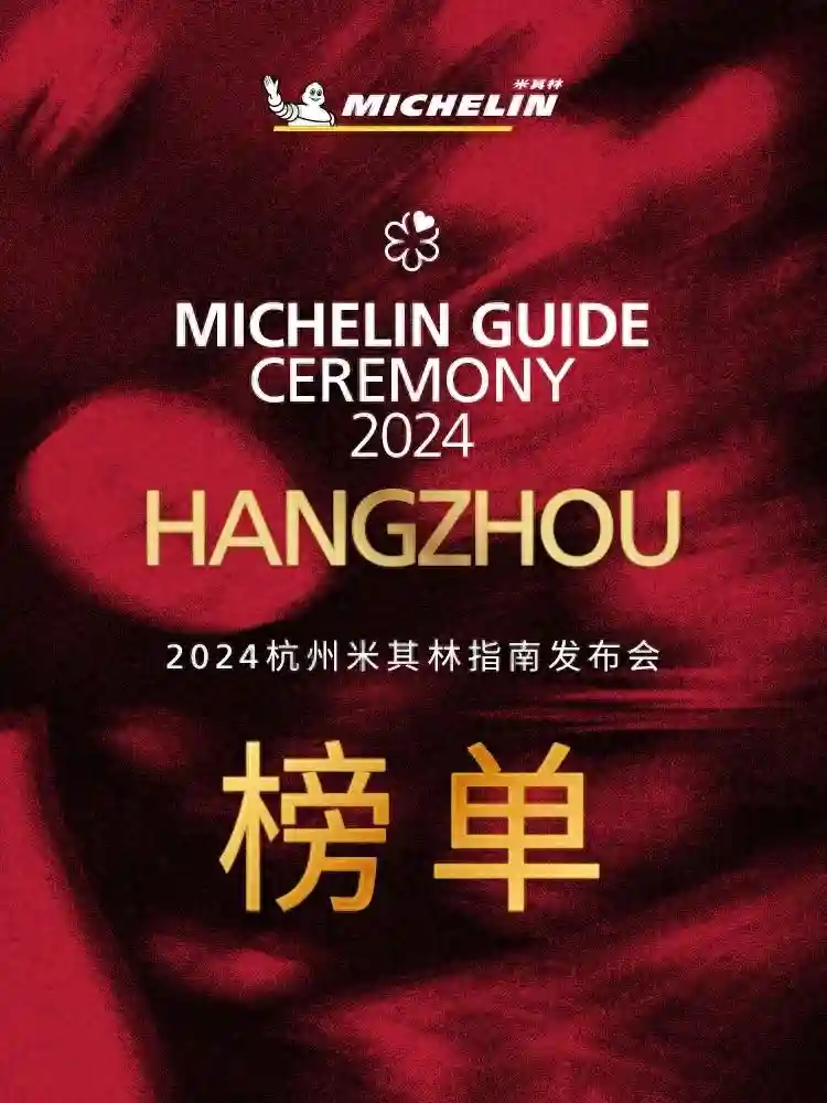 2024杭州米其林指南正式发布 16家餐厅新上榜，3项个人大奖颁出