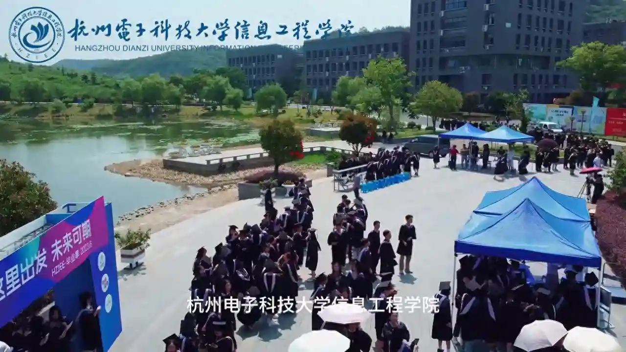 全国唯一！杭州电子科技大学信息工程学院，全国校友最多