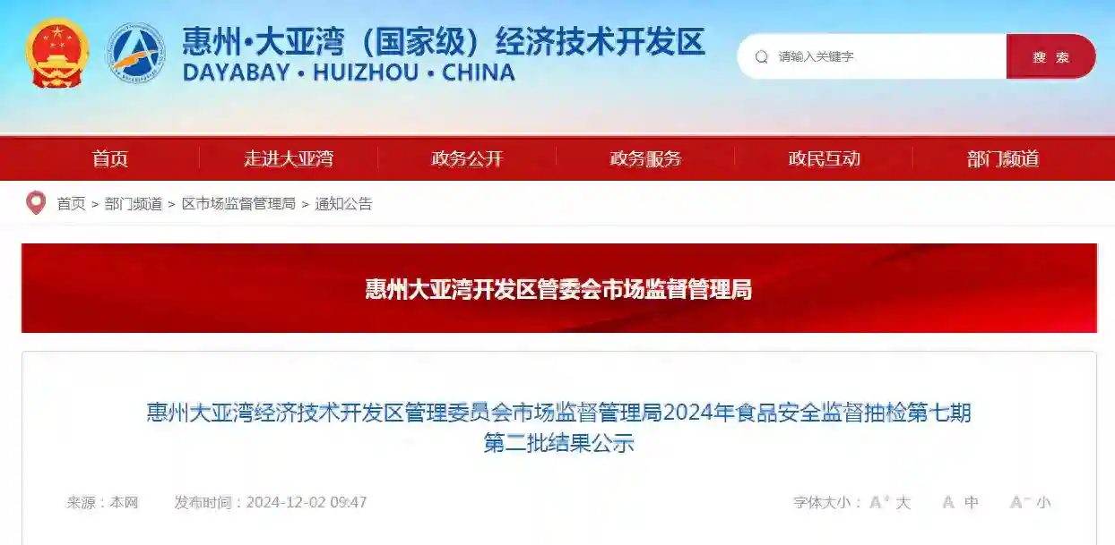 广东惠州大亚湾经济技术开发区管理委员会市场监督管理局2024年食品安全监督抽检第七期第二批结果公示