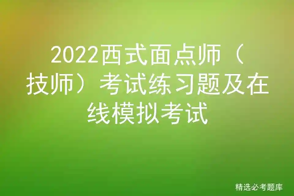 2022西式面点师（技师）考试练习题及在线模拟考试