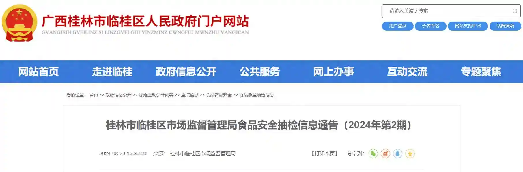 广西桂林市临桂区市场监督管理局食品安全抽检信息通告（2024年第2期）