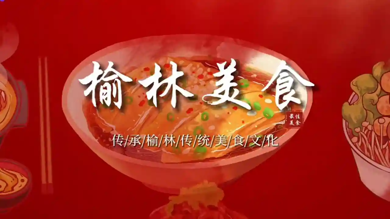 榆林香那，独特风味，香飘四溢，一口尝尽榆林美食精髓