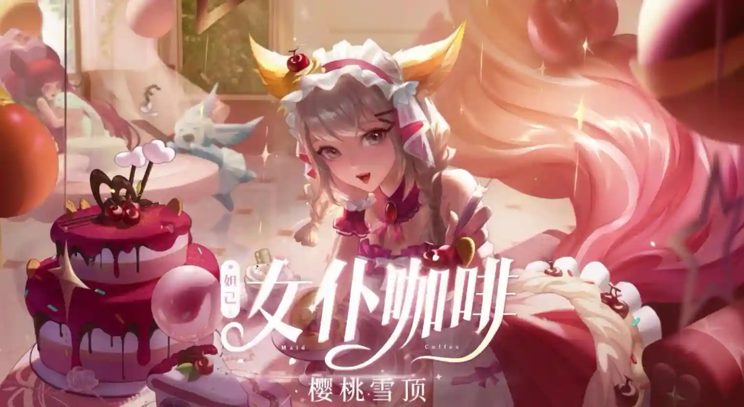 女仆咖啡樱桃雪顶GIF展示+四款新星元曝光，水果不够用了