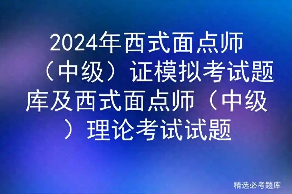 2024年西式面点师（中级）证模拟考试题库及理论考试试题