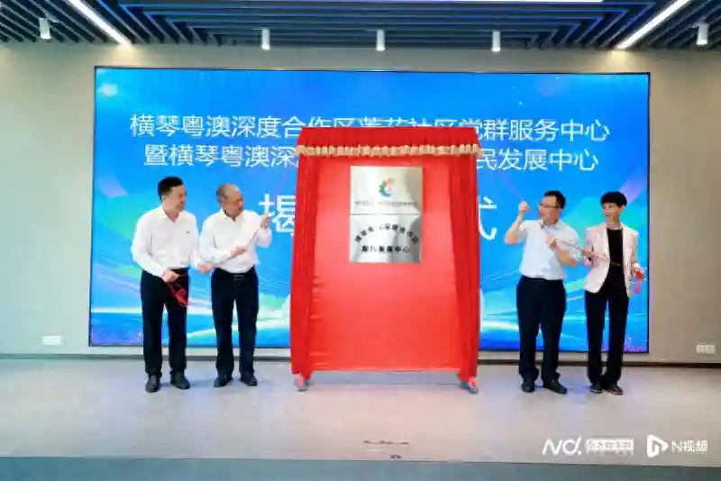 正式揭牌！横琴这个中心将开展常态化的琴澳特色社会服务