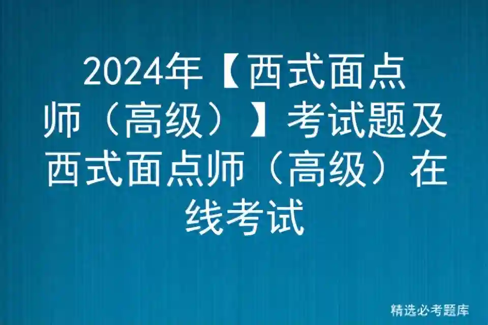 2024年【西式面点师（高级）】考试题