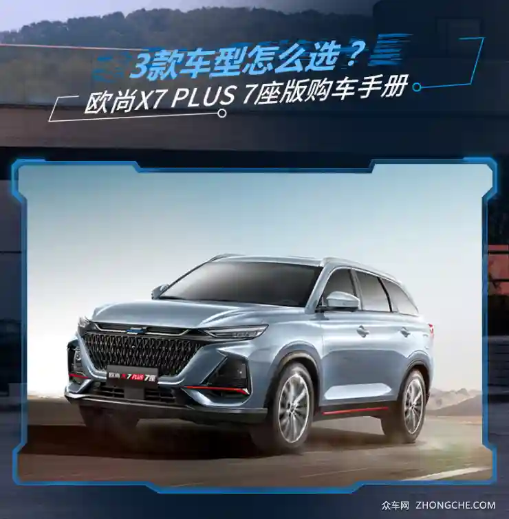 10.69万起售，买这款性价比最高！长安欧尚X7 PLUS 7座版购车手册