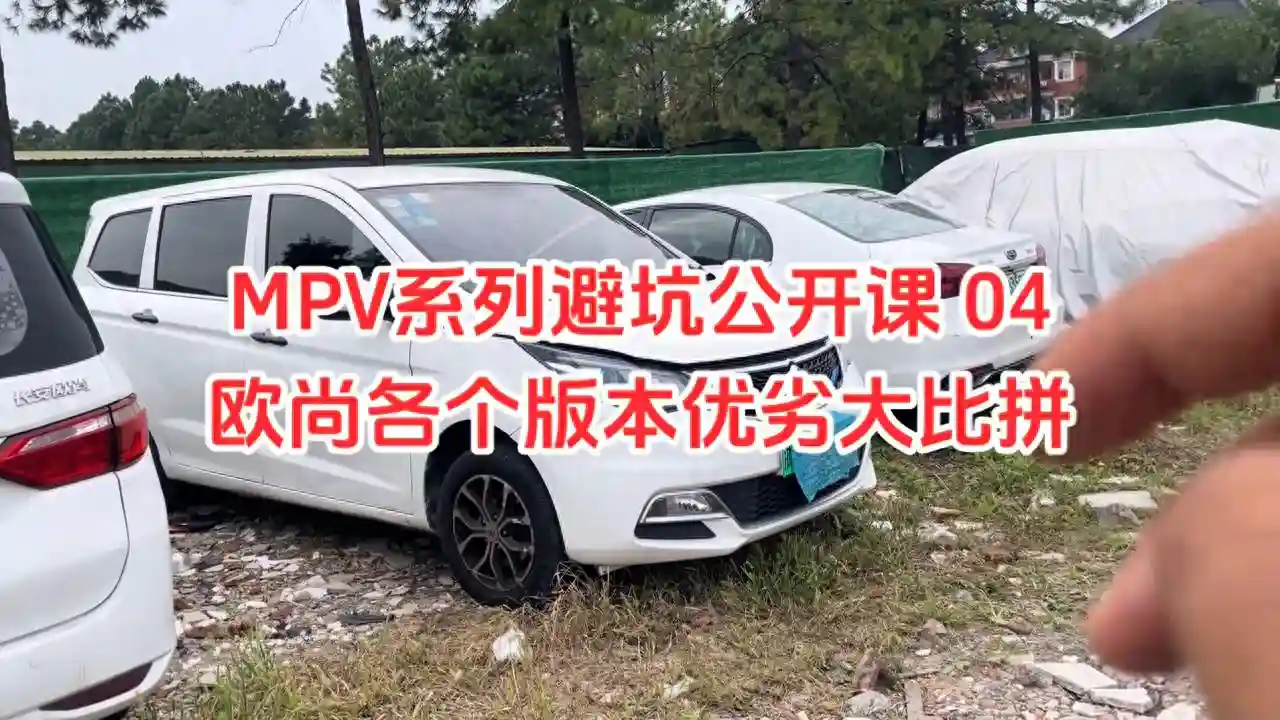 MPV系列避坑公开课 04 欧尚各个版本优劣大比拼
