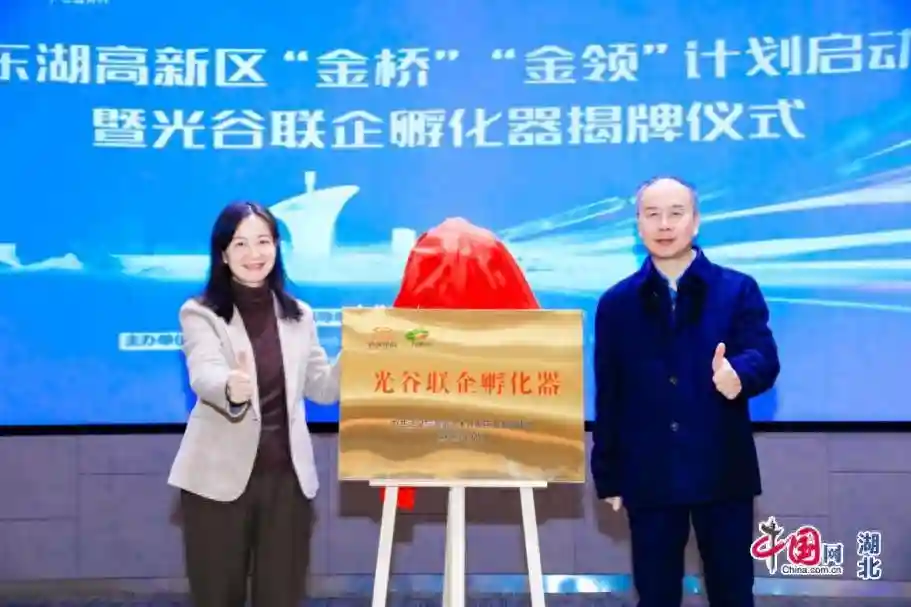 武汉东湖高新区“金桥”“金领”计划启动
