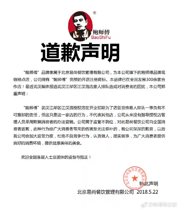 鲍师傅发道歉声明承认雇人排队：只是这一家店的行为，不代表其他店