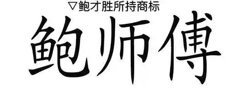 一篇顾托儿排队新闻 引出两家“鲍师傅”隔空喊话