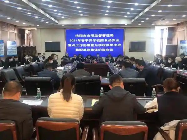 沈阳市市场监督管理局召开我市春季开学校园食品安全重点工作部署及为学校供餐中央集配单位集体约谈会议