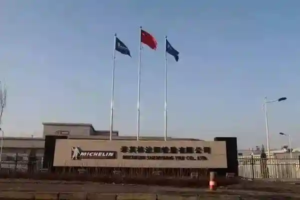 米其林沈阳轮胎有限公司