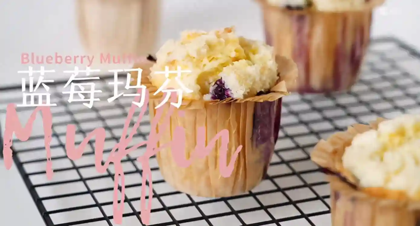 摄影师教你做经典甜品蓝莓玛芬，会爆浆的那种