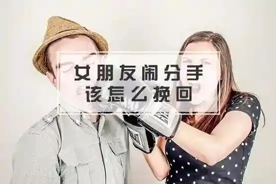 小姐心，丫鬟命！公主病的女友闹分手，教你如何驯服她！